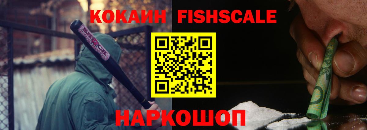 COCAIN Fish Scale  COCAIN Эквадор  Ухта  Вход с VPN 